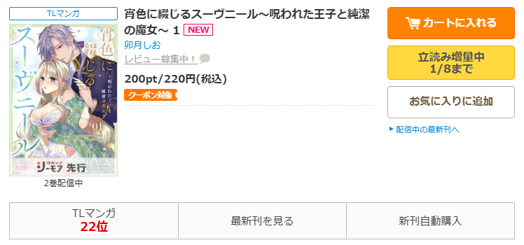 コミックシーモア-「宵色に綴じるスーヴニール～呪われた王子と純潔の魔女～」無料