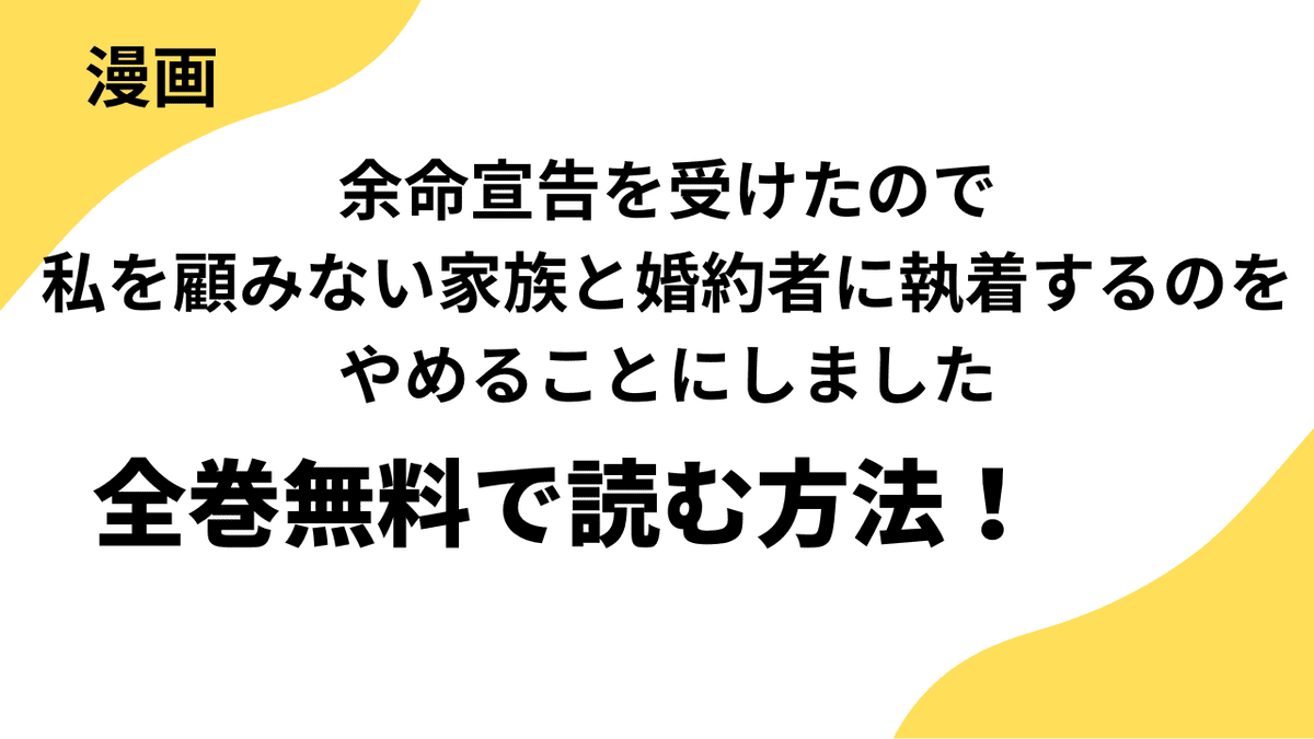 余命宣告を受けたので私を顧みない家族と婚約者に執着するのをやめることにしましたの漫画は全巻無料で読める？【レジーナCOMICS】