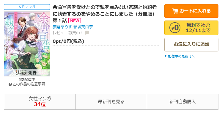 コミックシーモア-「余命宣告を受けたので私を顧みない家族と婚約者に執着するのをやめることにしました」無料