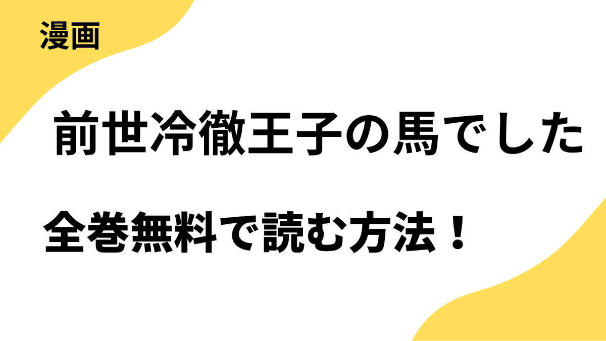 前世冷徹王子の馬でした ～人になっても貴方を愛していいですか？～の漫画を全巻無料で読む方法！漫画raw・rar以外で安全に読む方法まとめ