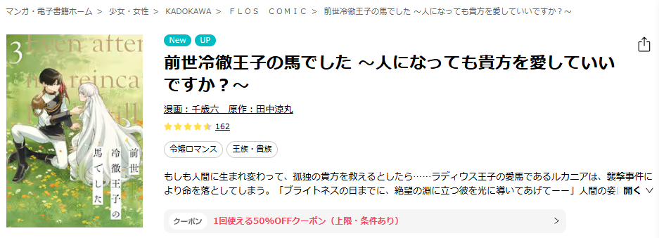 ebookjapan-前世冷徹王子の馬でした ~人になっても貴方を愛していいですか?~