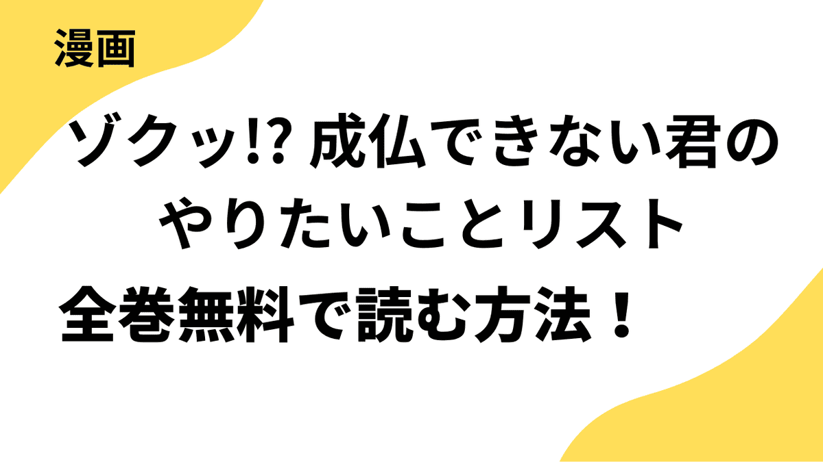 ゾクッ!? 成仏できない君のやりたいことリストを全巻無料で読む方法！【レジコミ Red】