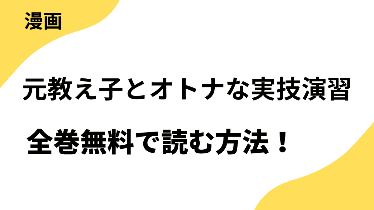 元教え子とオトナな実技演習を全巻無料で読む方法を解説！【TOPTOON】
