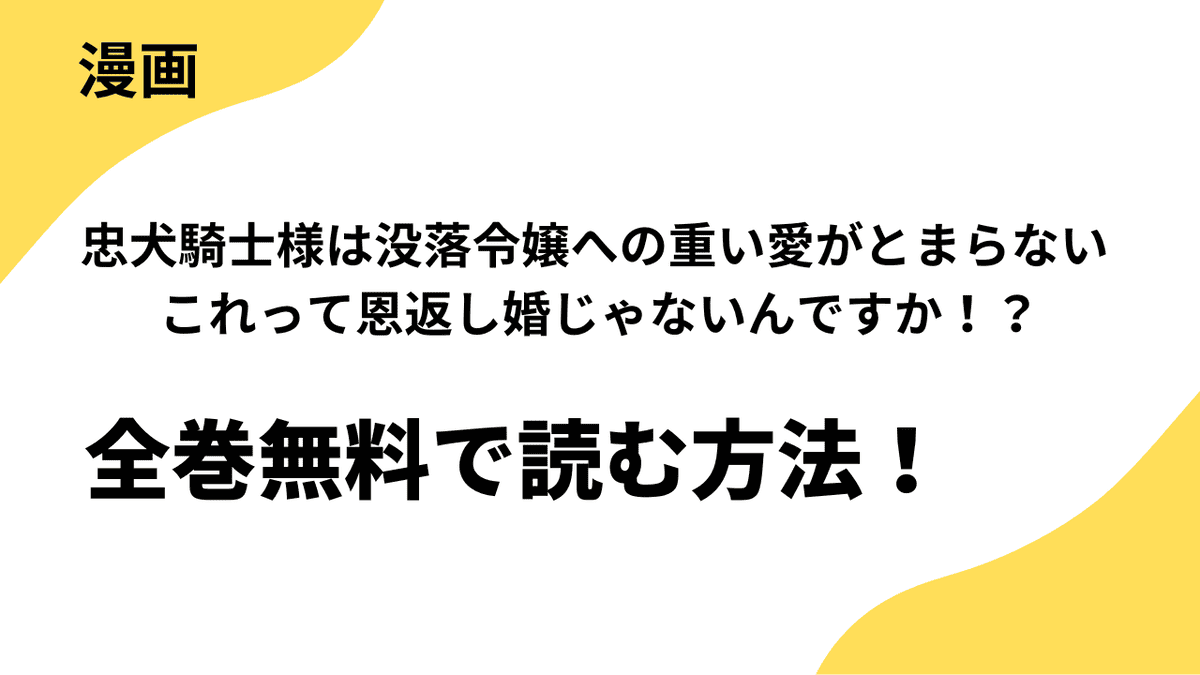 漫画「忠犬騎士様は没落令嬢への重い愛がとまらない これって恩返し婚じゃないんですか！？」を全巻無料で読む方法をリサーチ
