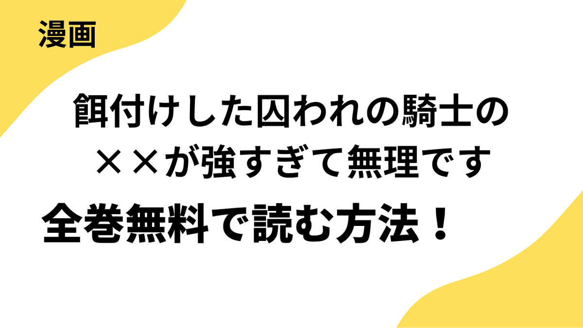 餌付けした囚われの騎士の××が強すぎて無理ですを全巻無料で読む方法！【幻冬舎コミックス】