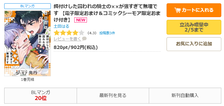 コミックシーモア-餌付けした囚われの騎士の××が強すぎて無理です