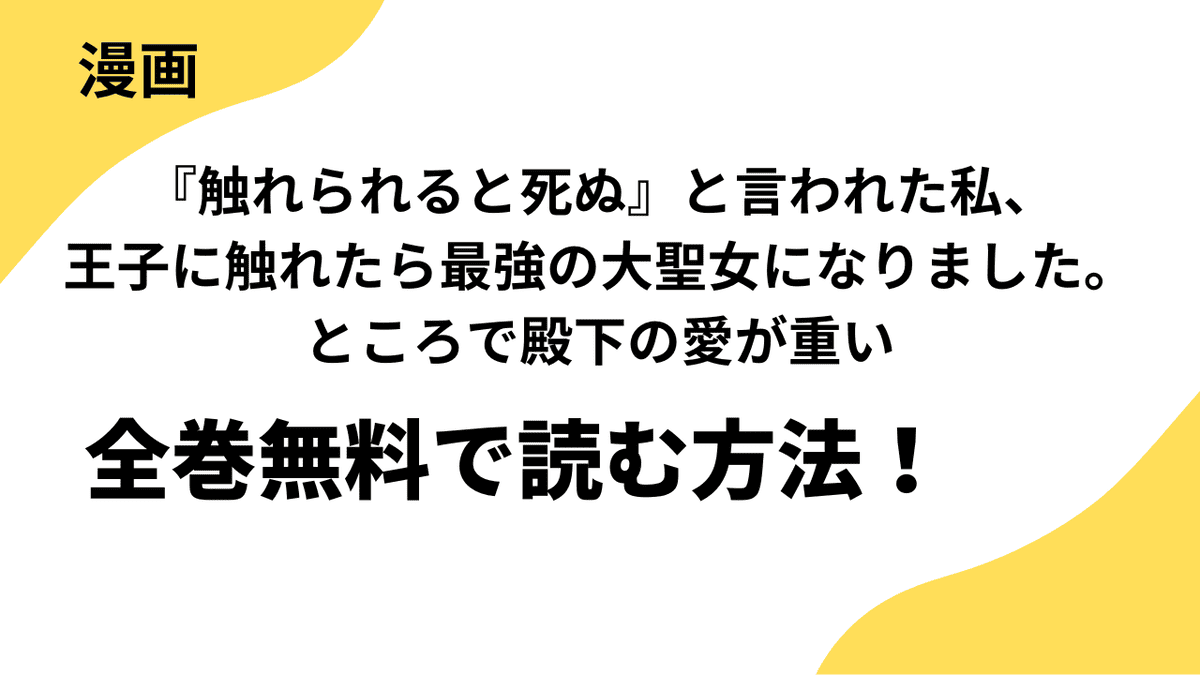 『触れられると死ぬ』と言われた私、王子に触れたら最強の大聖女になりました。ところで殿下の愛が重いを全巻無料で読む方法！