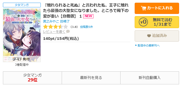 コミックシーモア-『触れられると死ぬ』と言われた私、王子に触れたら最強の大聖女になりました。ところで殿下の愛が重い