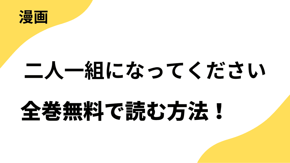 二人一組になってくださいを全巻無料で読む方法！