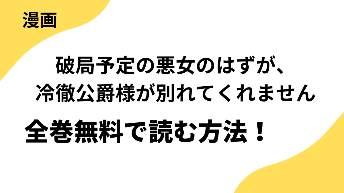 破局予定の悪女のはずが、冷徹公爵様が別れてくれませんの漫画を全巻無料で読む方法！漫画raw・rar以外で安全に読む方法まとめ