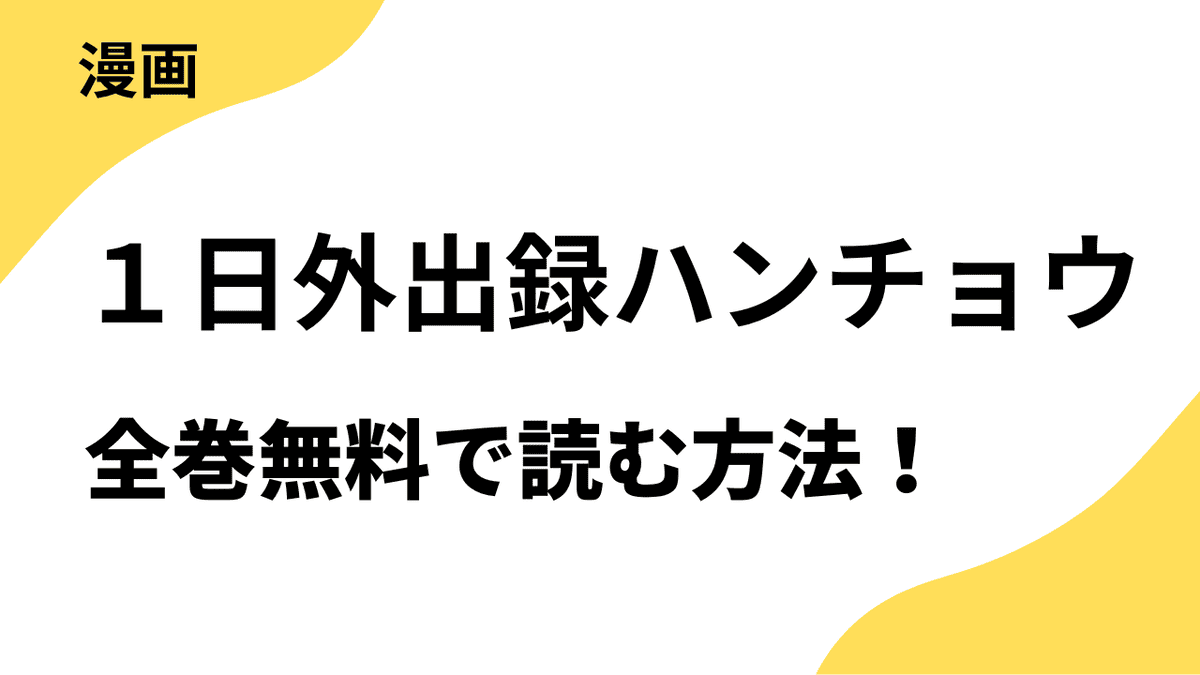 １日外出録ハンチョウは漫画raw・rarで読める？全巻無料で安全に読む方法まとめ
