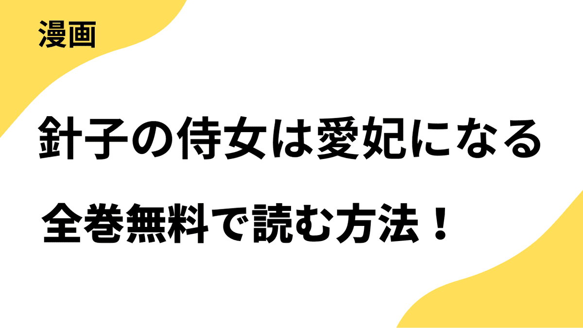 針子の侍女は愛妃になるを全巻無料で読む方法を徹底リサーチ！