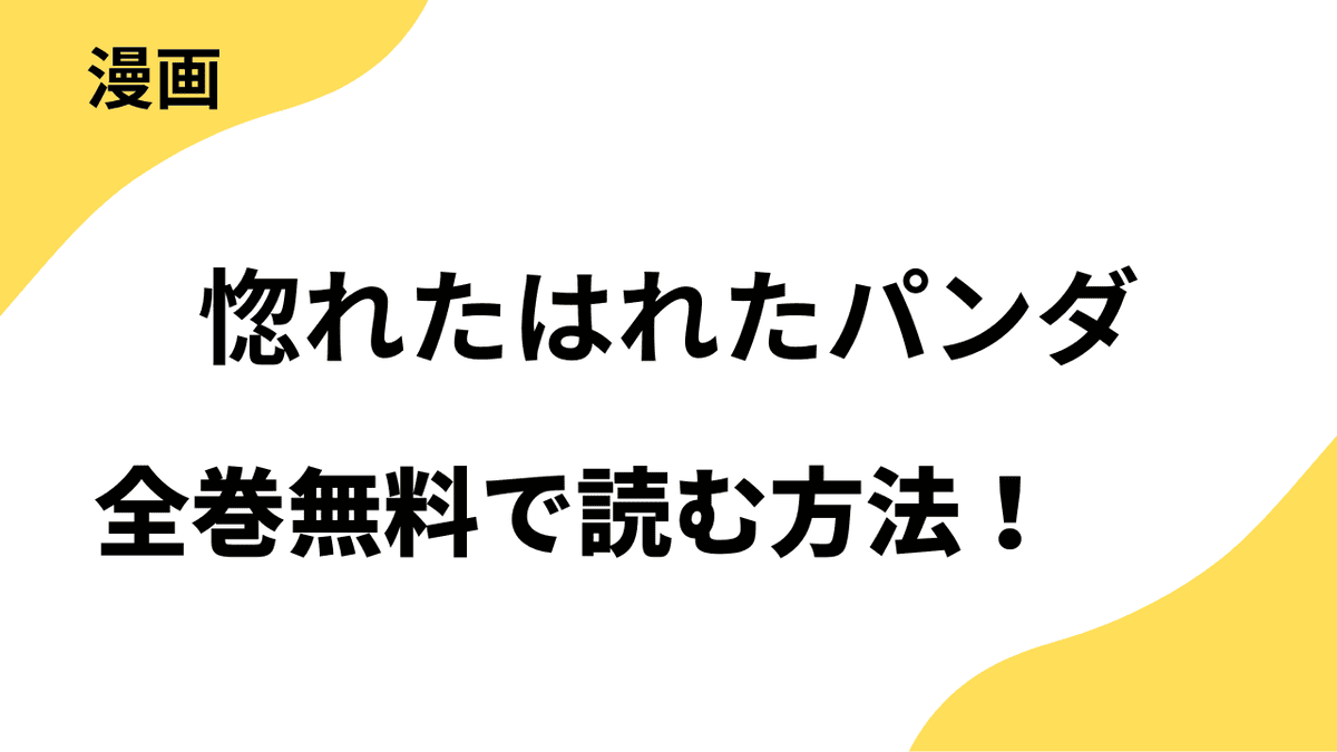 『惚れたはれたパンダ』の漫画を全巻無料で読む方法を解説！【デザート】