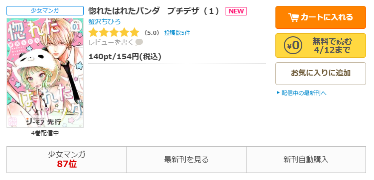 コミックシーモア-惚れたはれたパンダ