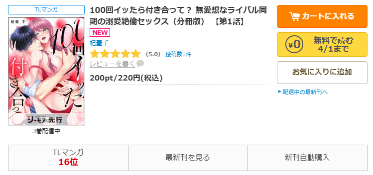 コミックシーモア-『100回イッたら付き合って? 無愛想なライバル同期の溺愛絶倫セックス』無料