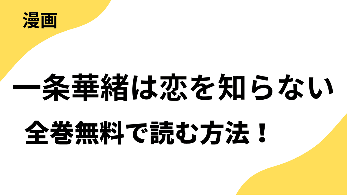 漫画『一条華緒は恋を知らない』を全巻無料で読む方法！【デジタルマーガレット】