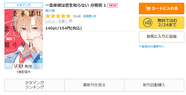 コミックシーモア-『一条華緒は恋を知らない』無料