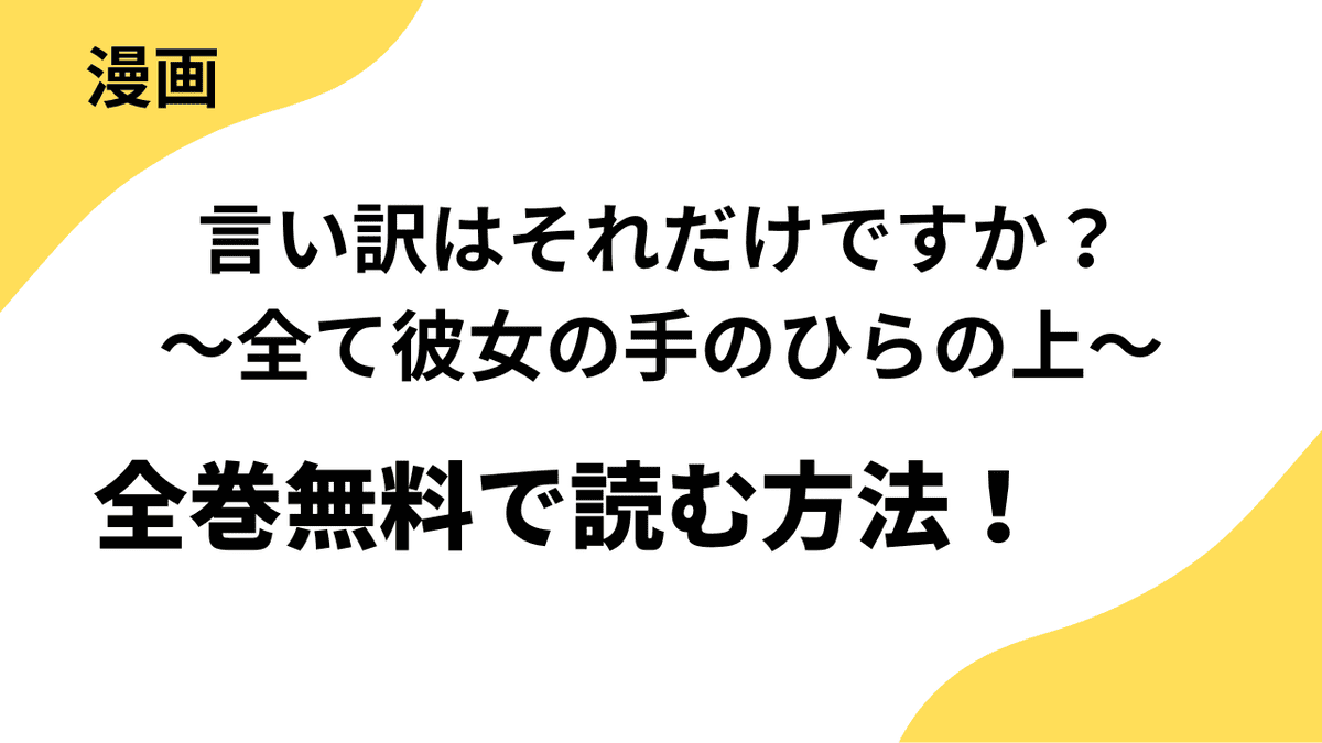 言い訳はそれだけですか？～全て彼女の手のひらの上～を全巻無料で読む方法を徹底調査！【トレモア・リアルラブ / トレモアcollection】