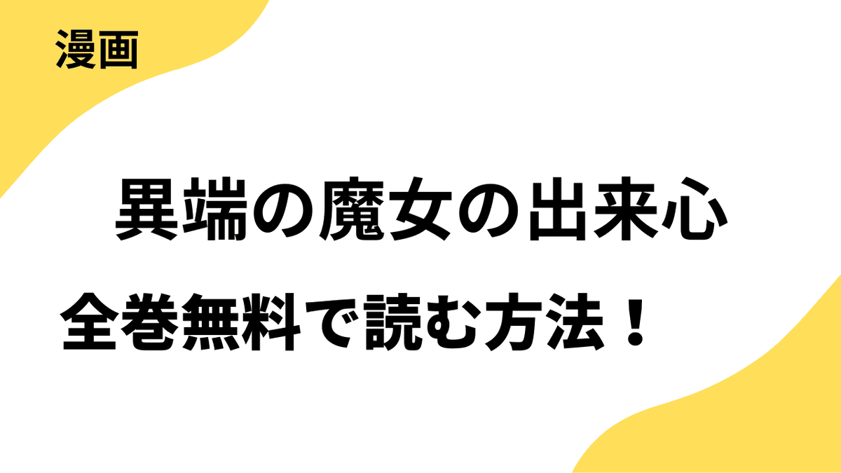 異端の魔女の出来心～魔が差した魔女と追放された聖職者は、今日も赤子に翻弄される～の漫画を全巻無料で読む方法！【ライブコミックス】