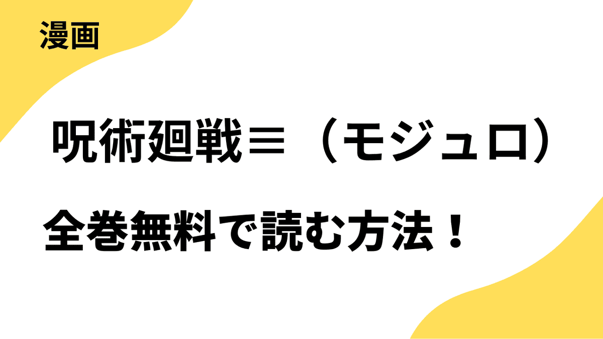 呪術廻戦≡（モジュロ）は全巻無料で読める？漫画raw・rarで読むリスクと合法で読めるサイトまとめ！