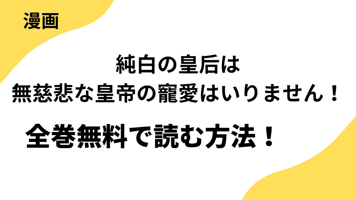 純白の皇后は無慈悲な皇帝の寵愛はいりません！を全巻無料で読む方法！【恋するソワレ】