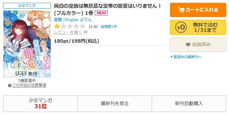 コミックシーモア-「純白の皇后は無慈悲な皇帝の寵愛はいりません！」無料