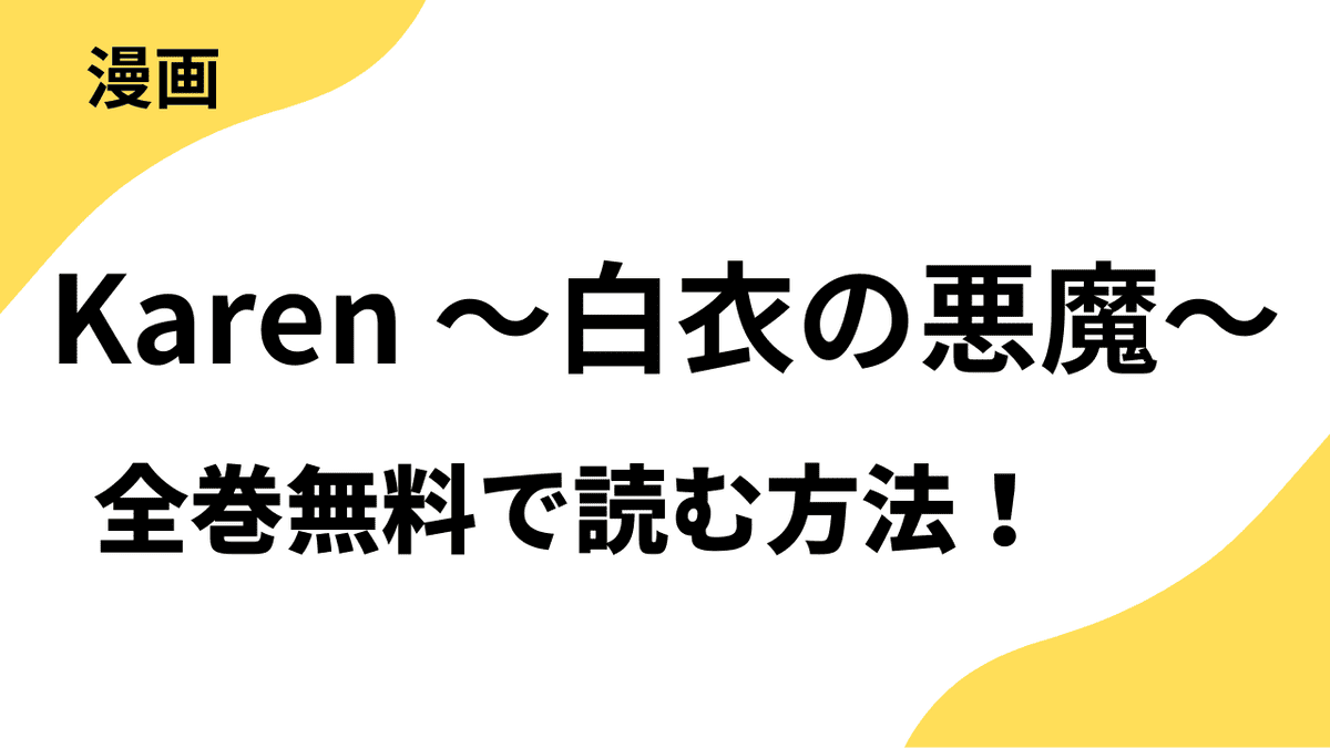 Karen ～白衣の悪魔～を全巻無料で読む方法を徹底解説！シーモアコミックス（トレモア）の話題作！