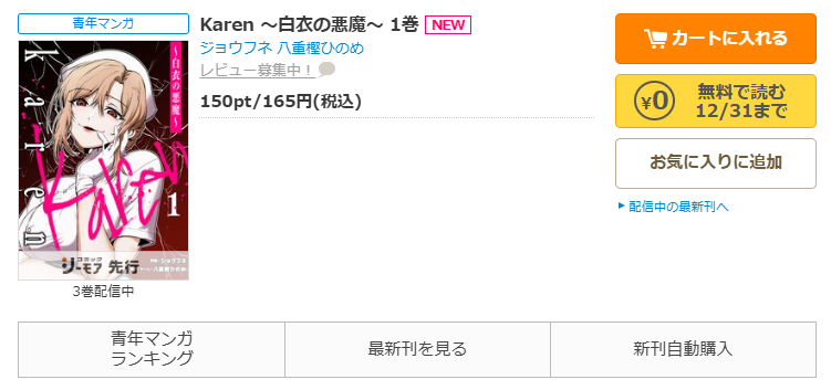 コミックシーモア-「Karen ~白衣の悪魔~」無料