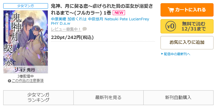コミックシーモア-「鬼神、月に契る恋～虐げられた贄の巫女が溺愛されるまで～」無料