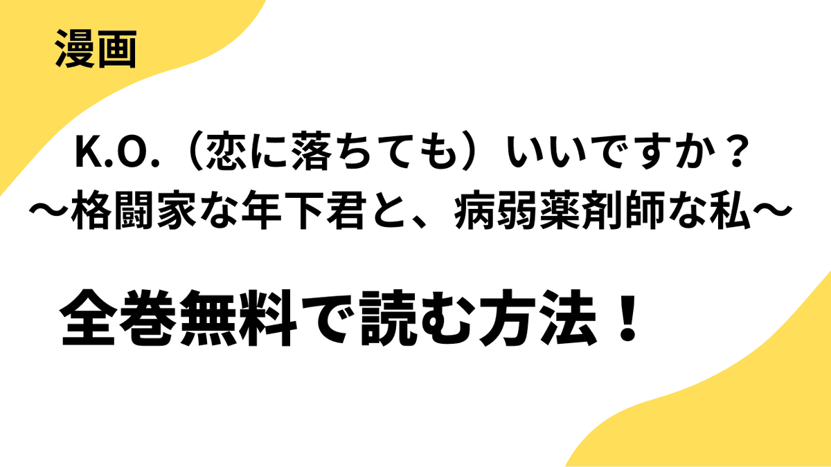 K.O.（恋に落ちても）いいですか？～格闘家な年下君と、病弱薬剤師な私～を全巻無料で読む方法！【ビーグリー】