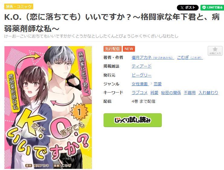 まんが王国-K.O.(恋に落ちても)いいですか?~格闘家な年下君と、病弱薬剤師な私~