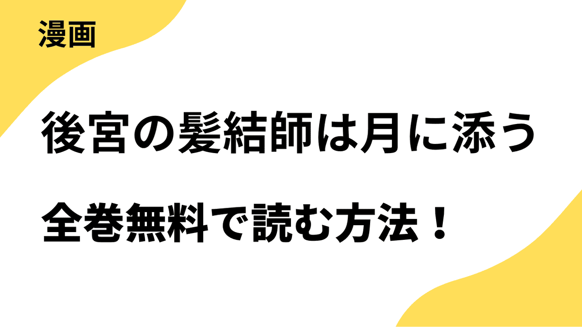 後宮の髪結師は月に添うを全巻無料で読む方法を解説！【マンガワン女子部】