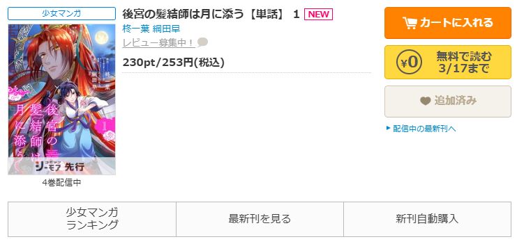 コミックシーモア-「後宮の髪結師は月に添う」無料