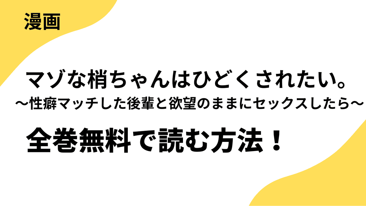 マゾな梢ちゃんはひどくされたい。～性癖マッチした後輩と欲望のままにセックスしたら～の漫画を全巻無料で読む方法を解説！【CLLENN】