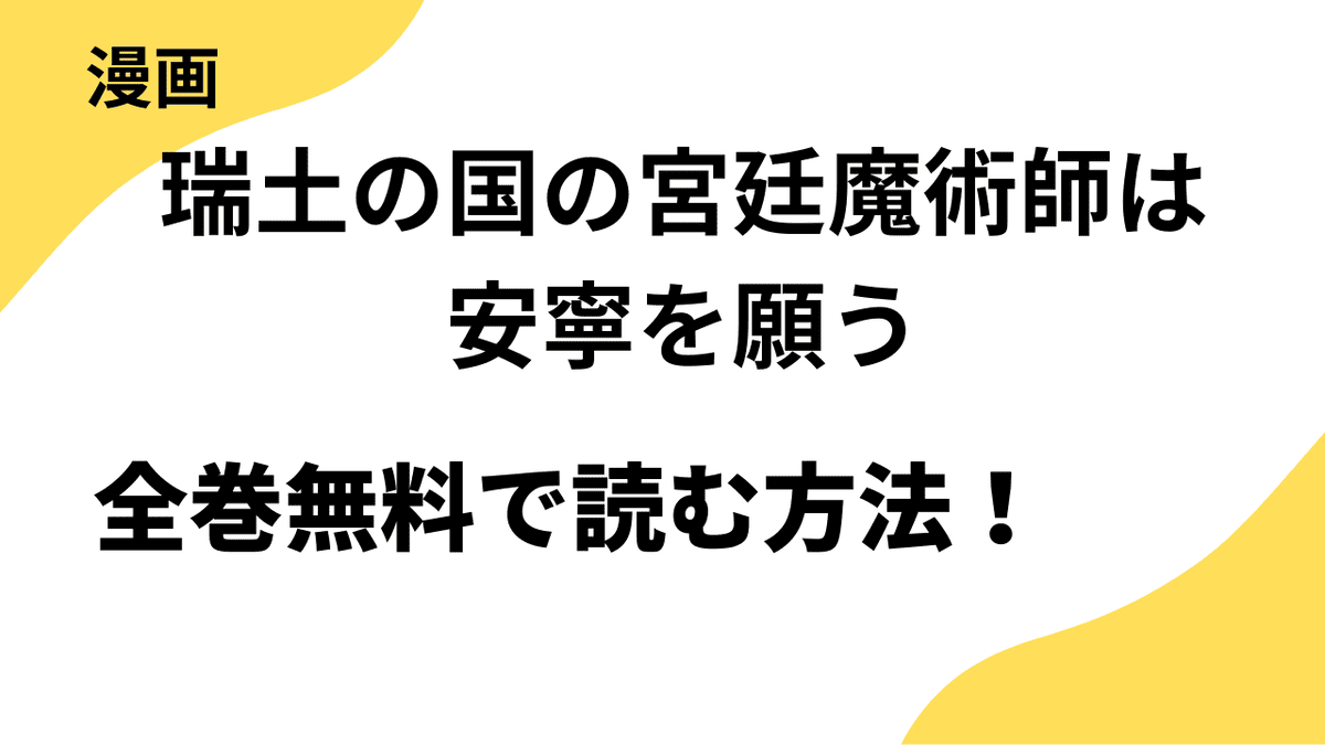 瑞土の国の宮廷魔術師は安寧を願うを全巻無料で読む方法！【バンブーコミックス Qpaコレクション】