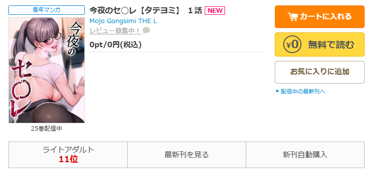 コミックシーモア-今夜のセ◯レ