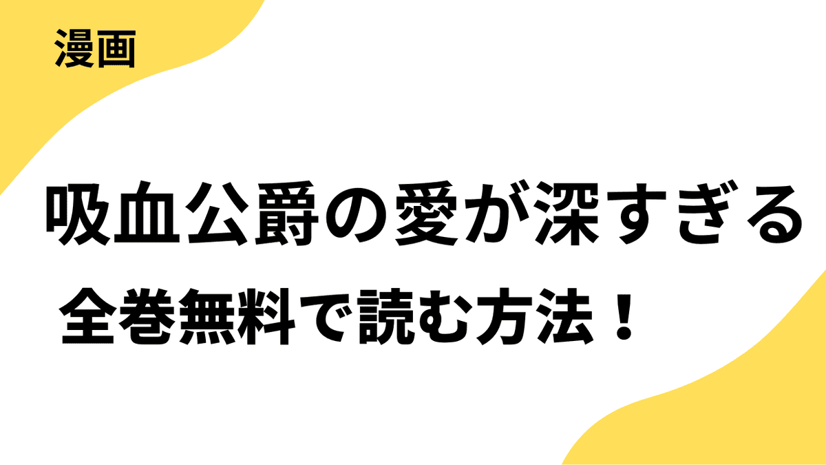 吸血公爵の愛が深すぎるを全巻無料で読むやり方【シーモアコミックス（トレモア）】