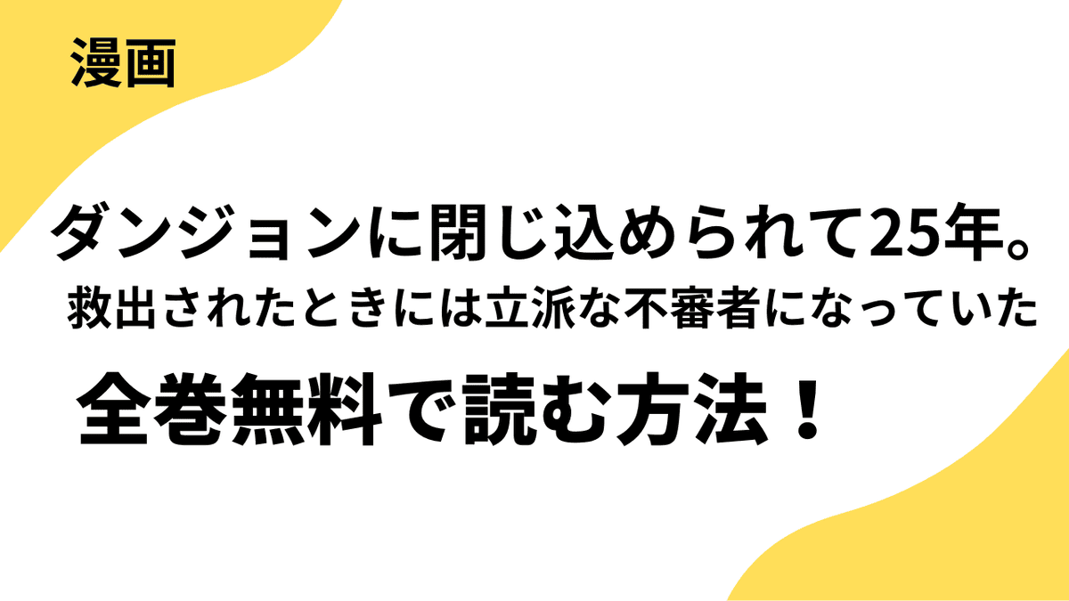 ダンジョンに閉じ込められて25年。救出されたときには立派な不審者になっていたを全巻無料で読む方法！