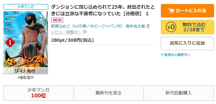コミックシーモア-ダンジョンに閉じ込められて25年。救出されたときには立派な不審者になっていた
