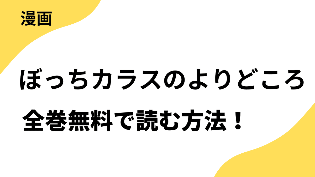 漫画『ぼっちカラスのよりどころ』を全巻無料で読む方法！【ココハナ連載中】