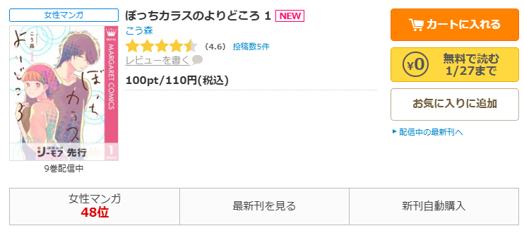 コミックシーモア-『ぼっちカラスのよりどころ』無料