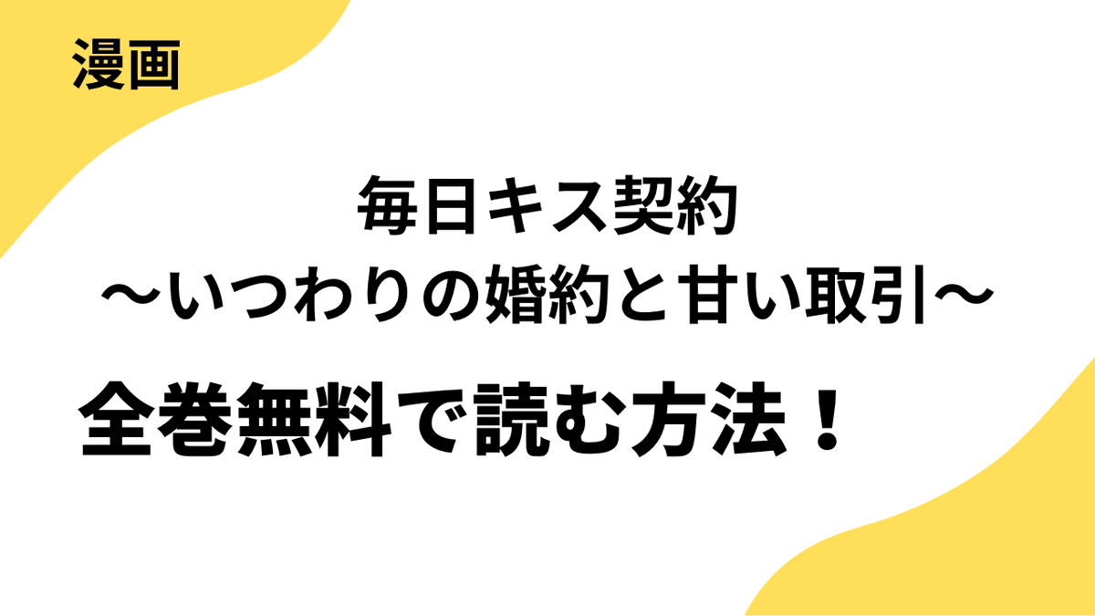 毎日キス契約～いつわりの婚約と甘い取引～を全巻無料で読む方法を徹底調査！【シーモアコミックス（トレモア）】