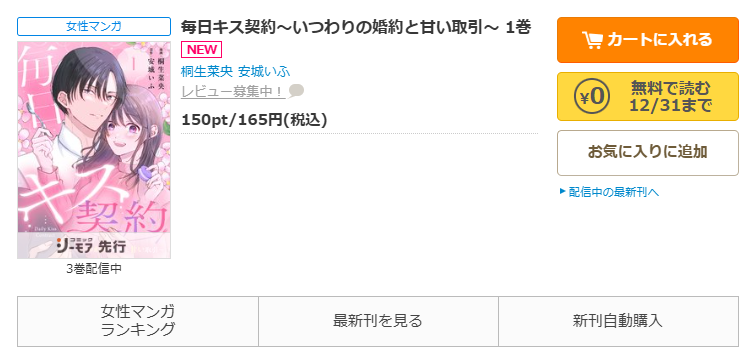 コミックシーモア-「毎日キス契約～いつわりの婚約と甘い取引～」無料