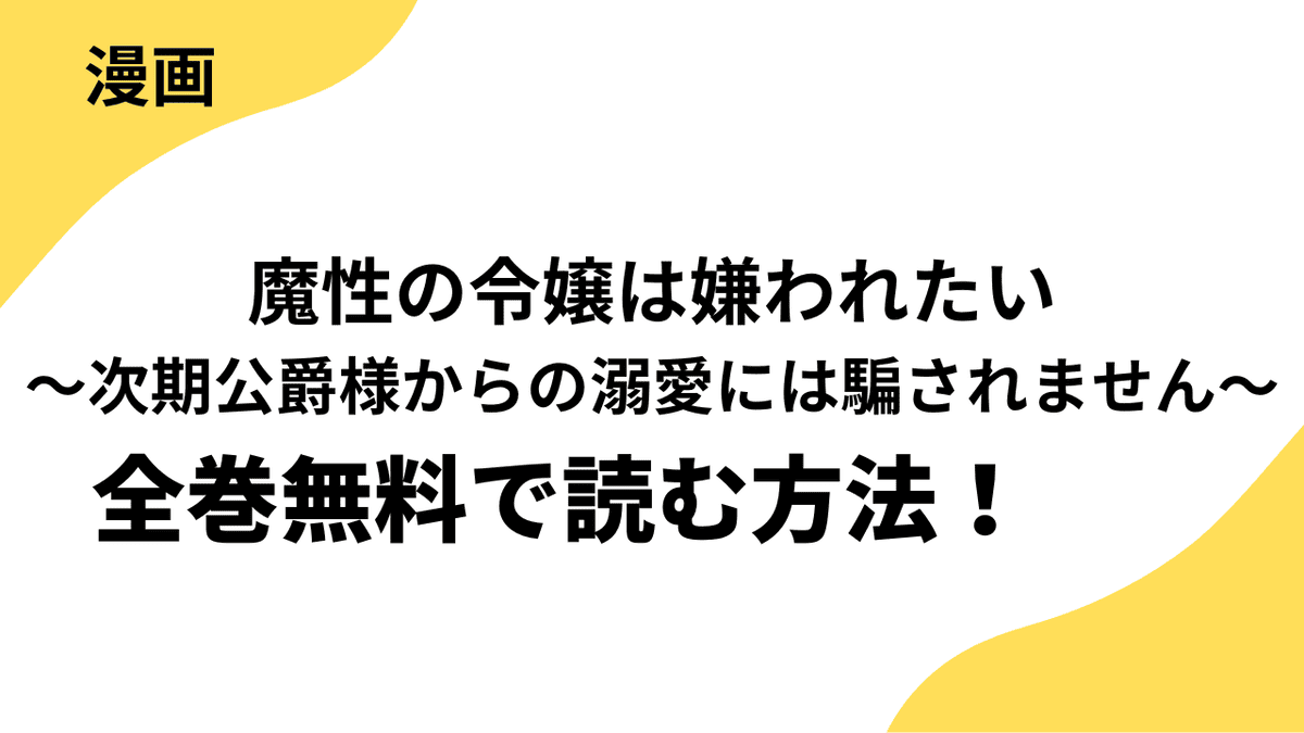 漫画「魔性の令嬢は嫌われたい～次期公爵様からの溺愛には騙されません～」を全巻無料で読む方法を解説！