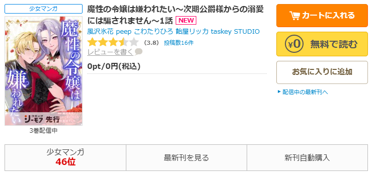 コミックシーモア-漫画「魔性の令嬢は嫌われたい～次期公爵様からの溺愛には騙されません～」