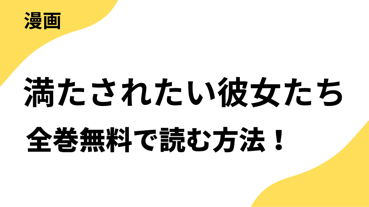 満たされたい彼女たちを全巻無料で読む方法をリサーチ