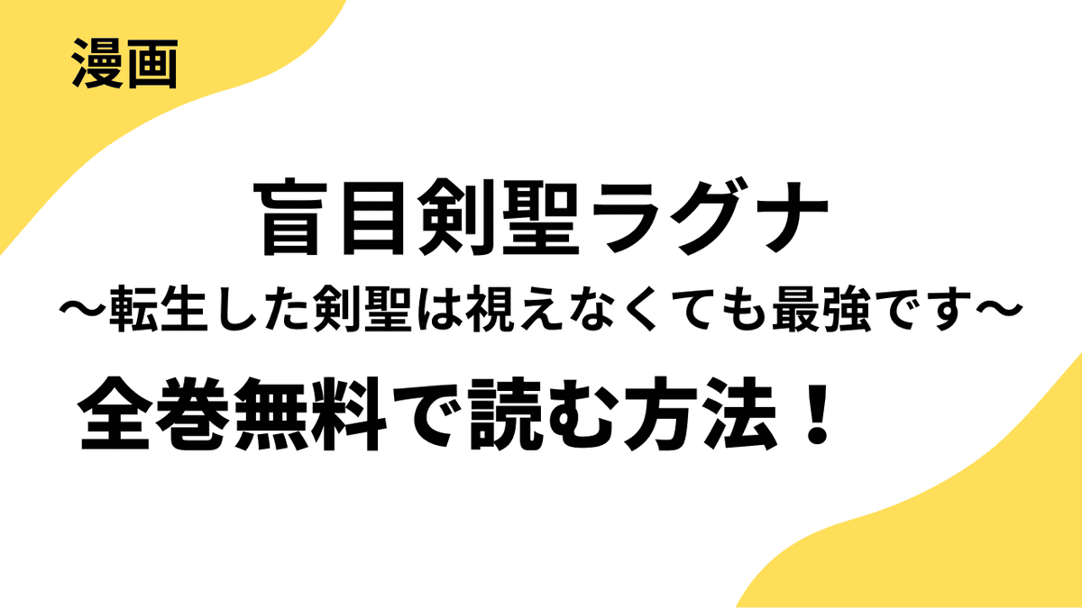 漫画「盲目剣聖ラグナ～転生した剣聖は視えなくても最強です～」を全巻無料で読む方法を解説！（少年ブレイブ / peep）
