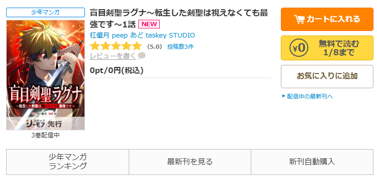 コミックシーモア-漫画「盲目剣聖ラグナ～転生した剣聖は視えなくても最強です～」