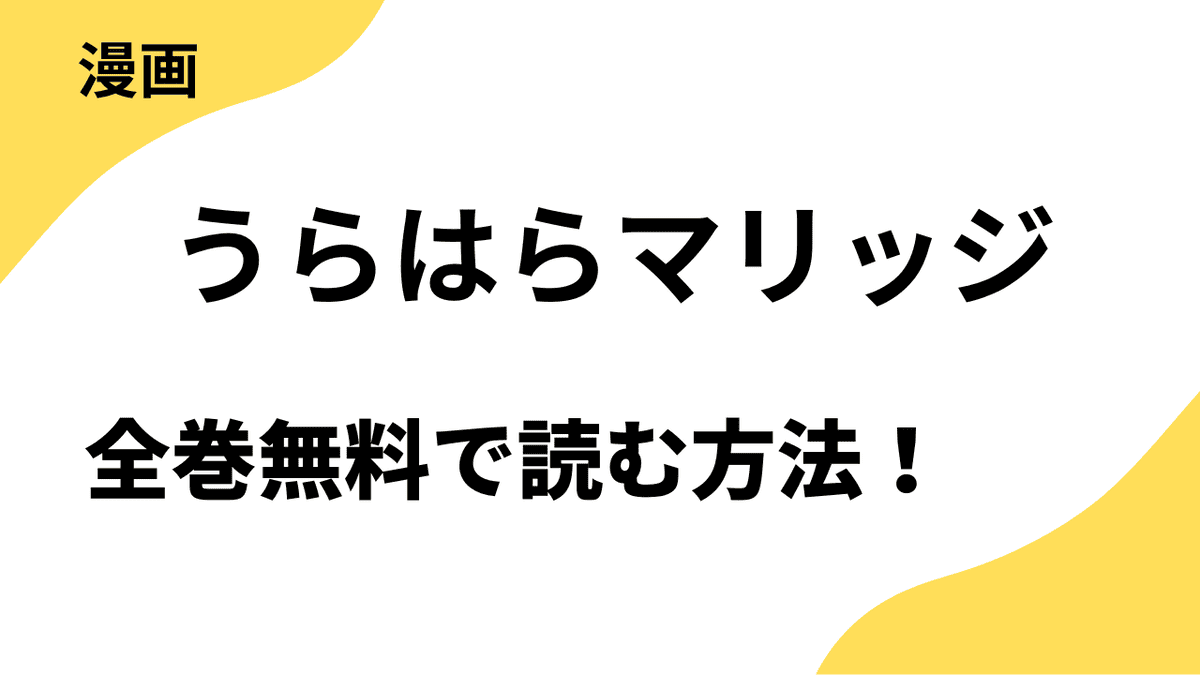 うらはらマリッジを全巻無料で読む方法！【恋するソワレ】