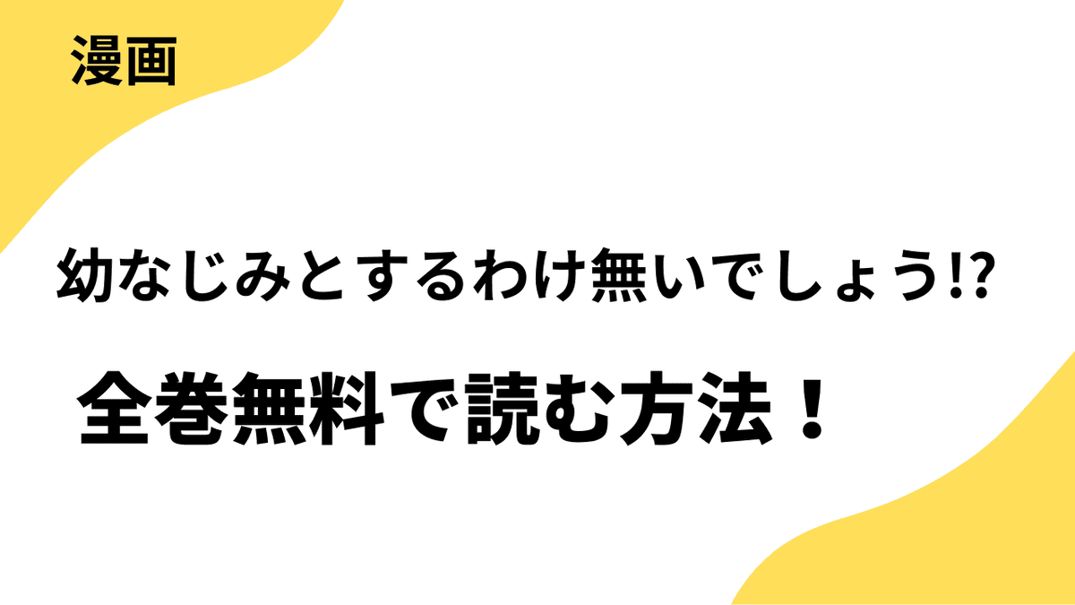 幼なじみとするわけ無いでしょう!?を全巻無料で読む方法